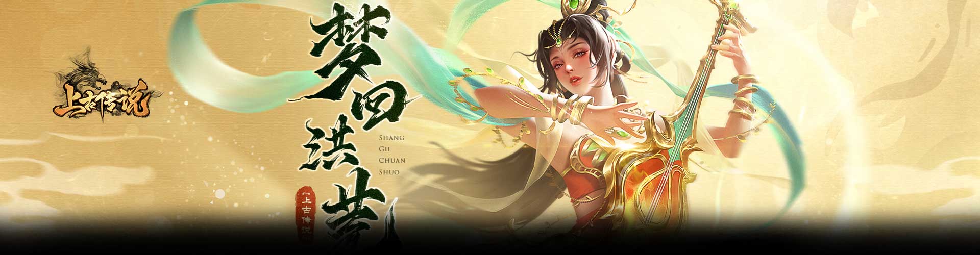 上古传说