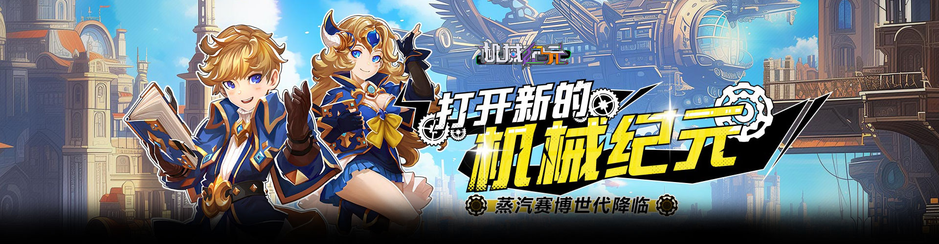 机械纪元