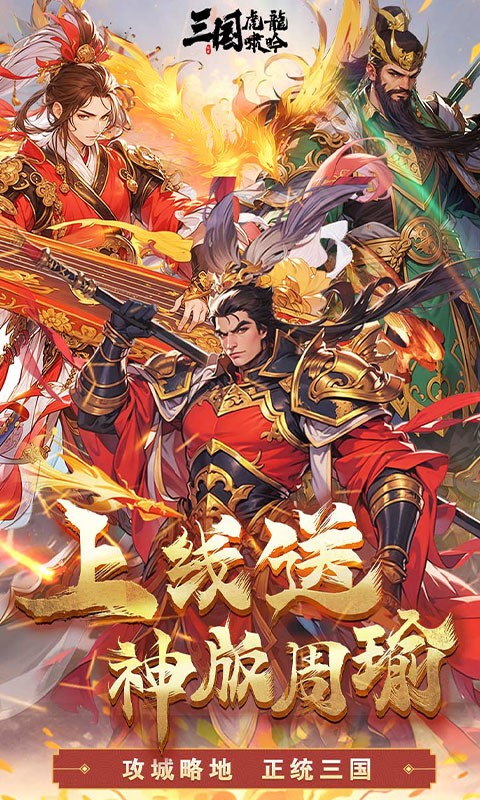 三国虎啸龙吟H5截图