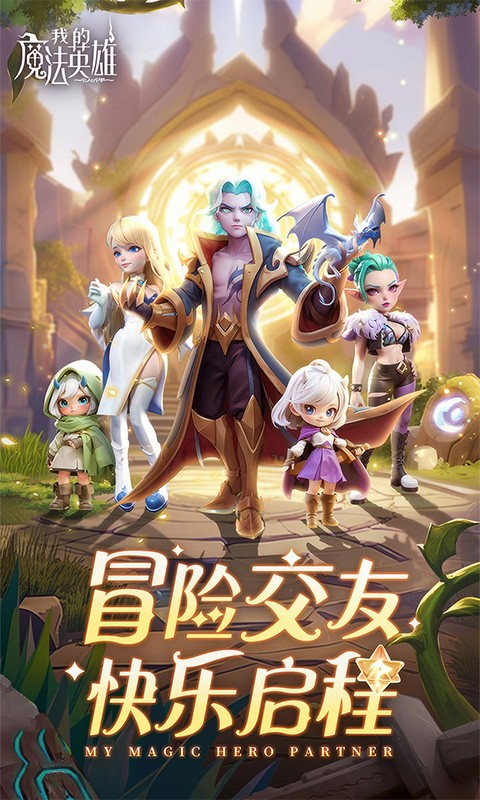 我的魔法英雄伙伴H5截图