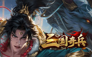 三国奇兵