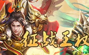 征战王权