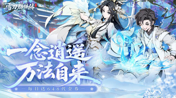 雪刀群侠传（0.1折悍刀行）