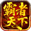 霸者天下