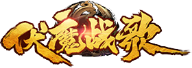 伏魔战歌官网