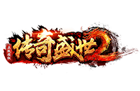 传奇盛世2官网