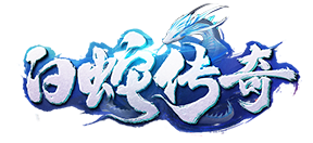 白蛇传奇官网