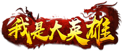 我是大英雄官网