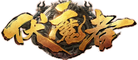 伏魔者官网