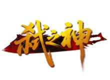 弑之神官网