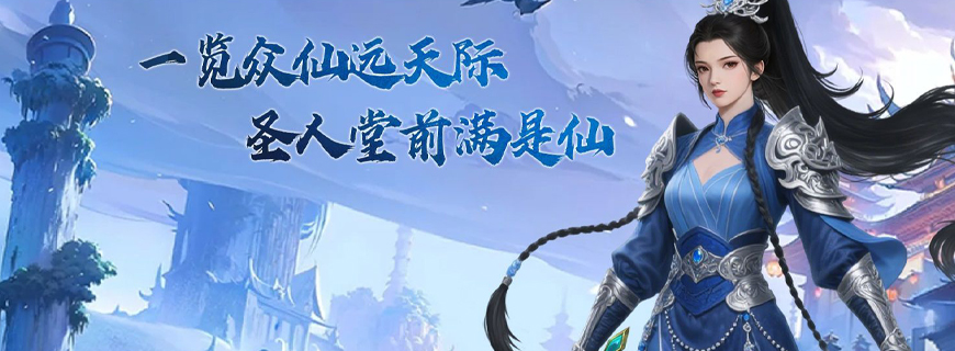 圣堂（仙侠版）