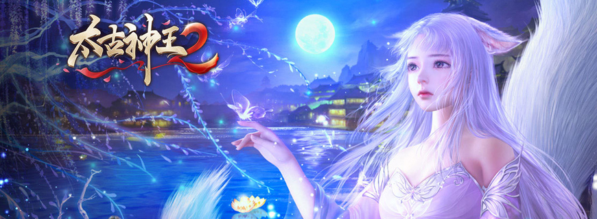 太古神王2（0.1折扣版）