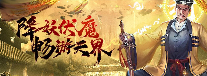 天界（伏魔版）