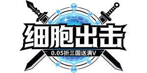细胞出击（0.05折三国送满V）官网