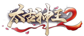 太古神王2（0.1折扣版）官网
