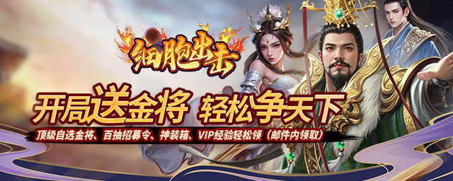 细胞出击（0.05折三国送满V）