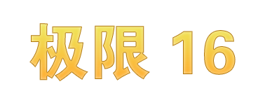 极限16（内置0.1折三国争霸）官网