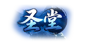 圣堂(仙侠版)官网