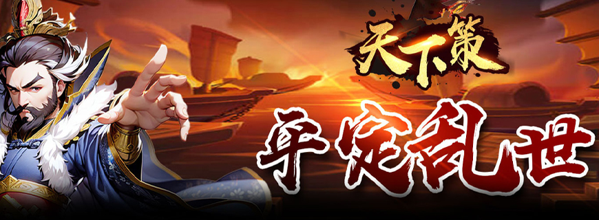 天下策