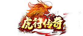 虎符传奇官网