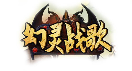 幻灵战歌官网