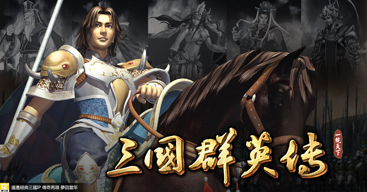 三国群英传一统天下