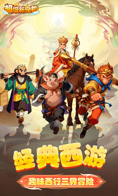 超级新宠物（0.1折高爆回合制西游）截图