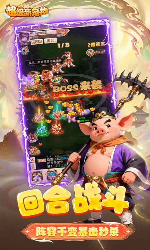 超级新宠物（0.1折高爆回合制西游）截图