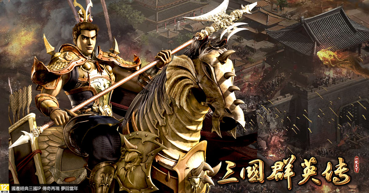 三国群英传一统天下