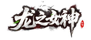 龙之女神（异兽录）官网