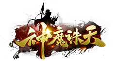 神魔诛天官网