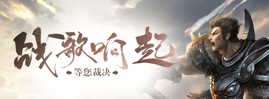 裁决战歌