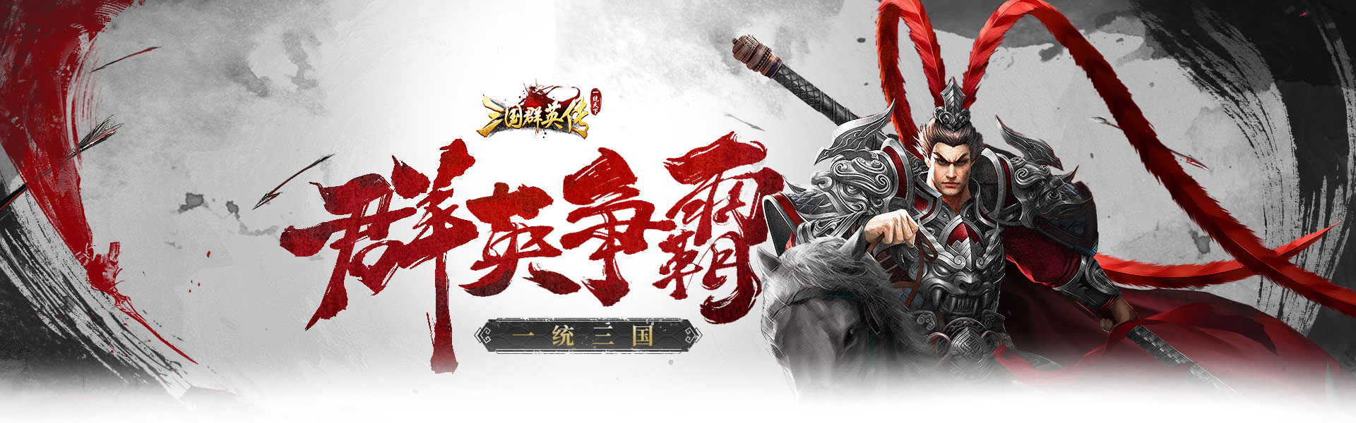 三国群英传一统天下