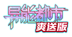 异能都市(0.1折扣版)官网