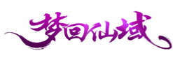 梦回仙域官网