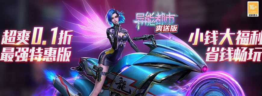 异能都市（0.1折扣版）