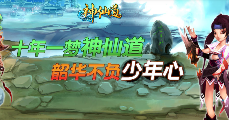 神仙道（怀旧版）