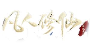 凡人修仙（增强现实版）官网