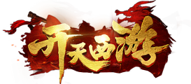 开天西游（骑战版）官网
