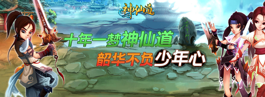 神仙道（怀旧版）