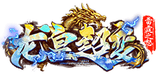 雷霆之怒（龙皇版）官网
