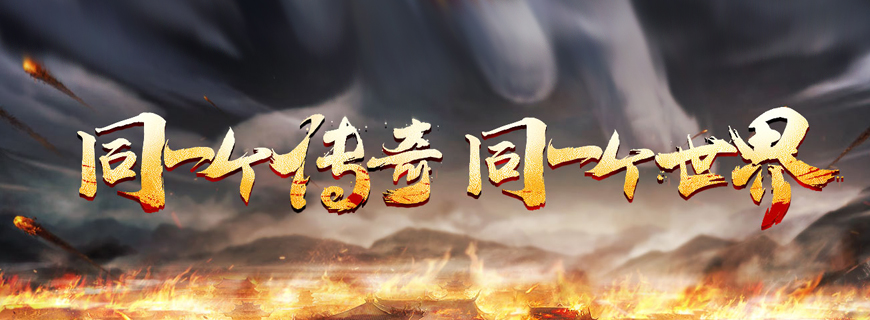 传奇世界网页版