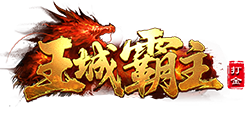 王城霸主官网
