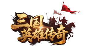 三国英雄传奇（0.1折血战群雄）官网