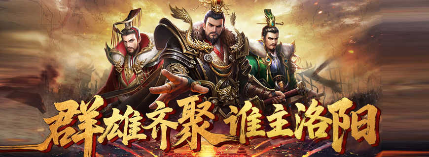 三国英雄传奇（0.1折血战群雄）