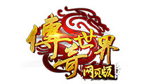 传奇世界网页版