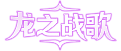 龙之战歌官网
