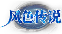 风色传说官网