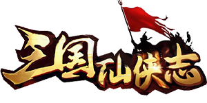 三国仙侠志官网