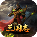 城防三国志